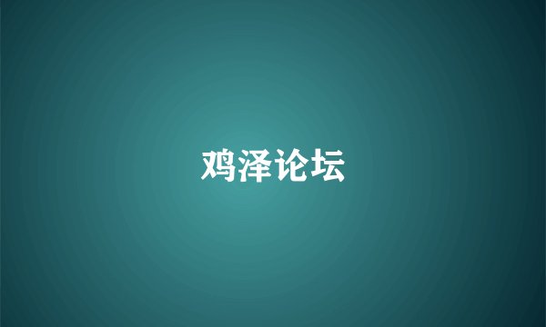 鸡泽论坛