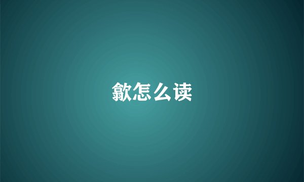歙怎么读