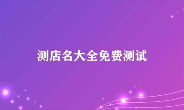 测店名大全免费测试