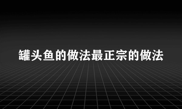 罐头鱼的做法最正宗的做法