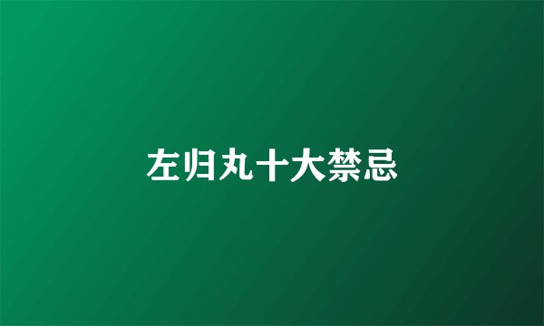 左归丸十大禁忌