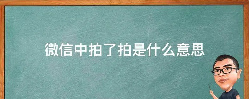 微信中拍了拍是什么意思