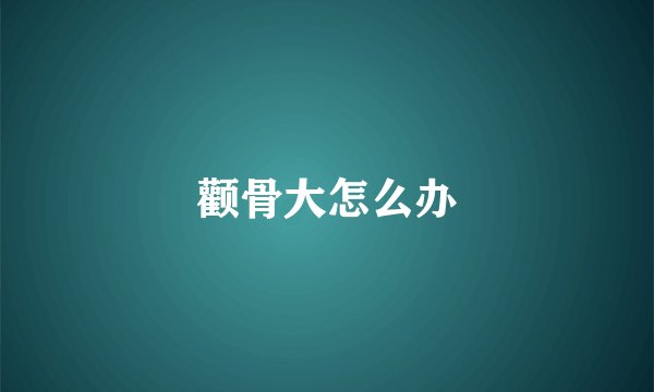 颧骨大怎么办