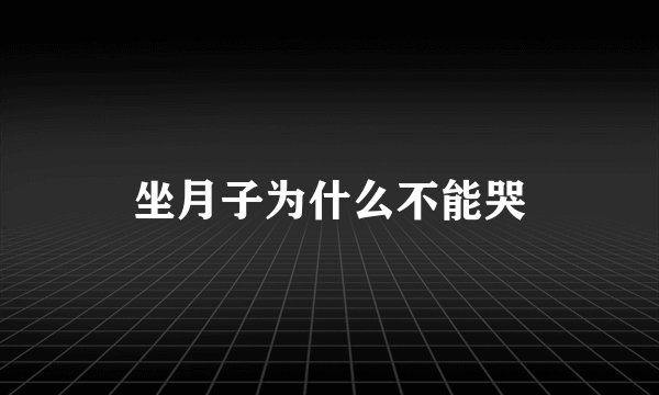 坐月子为什么不能哭