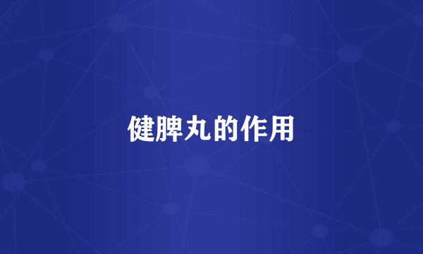 健脾丸的作用