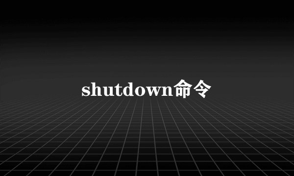 shutdown命令