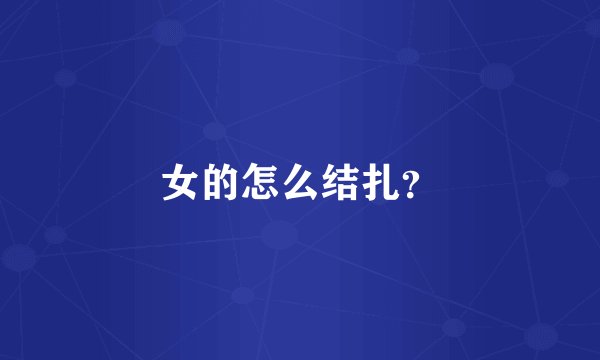 女的怎么结扎？