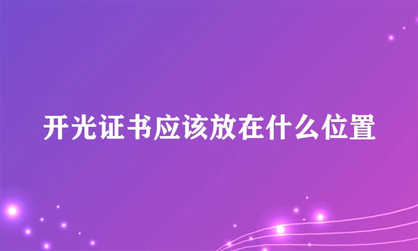 开光证书应该放在什么位置