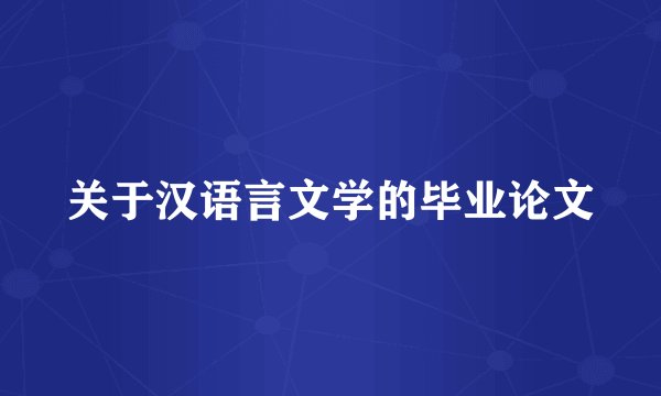 关于汉语言文学的毕业论文
