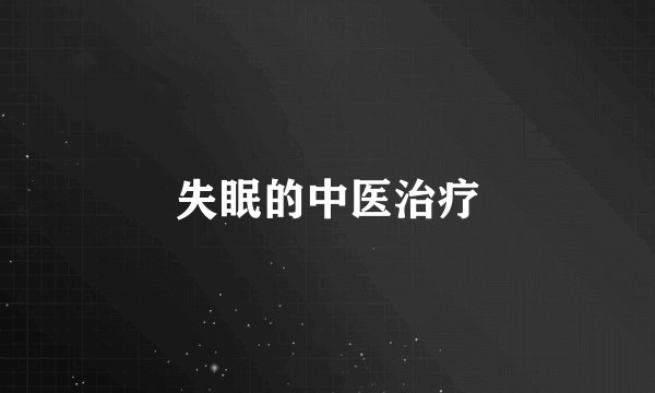 失眠的中医治疗