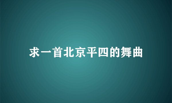 求一首北京平四的舞曲
