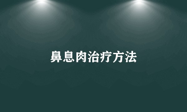 鼻息肉治疗方法