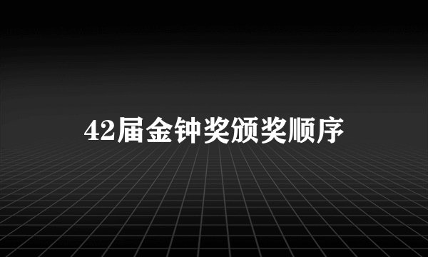 42届金钟奖颁奖顺序