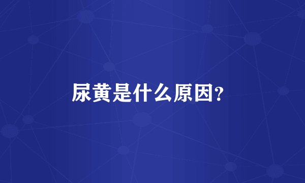 尿黄是什么原因？