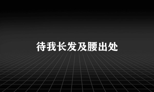 待我长发及腰出处