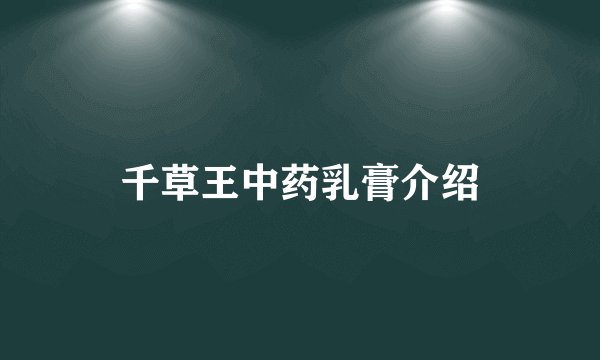 千草王中药乳膏介绍