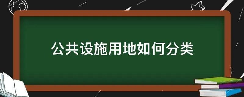 公共设施用地如何分类