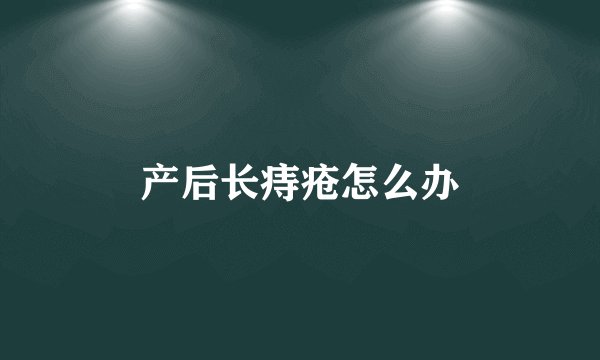 产后长痔疮怎么办