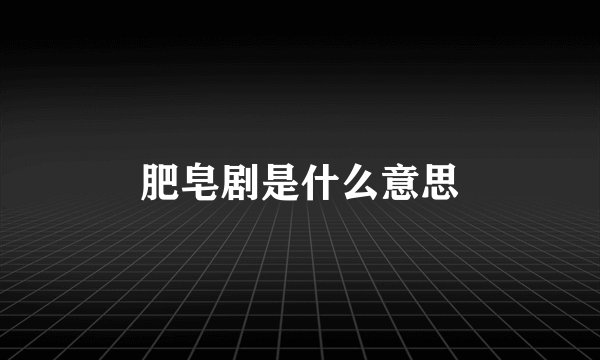 肥皂剧是什么意思