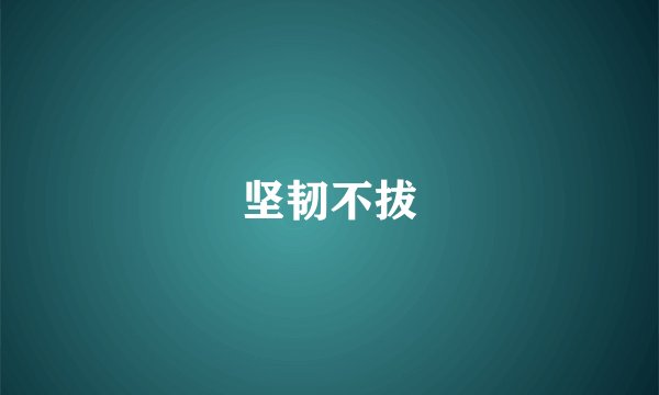 坚韧不拔