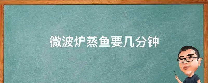 微波炉蒸鱼要几分钟