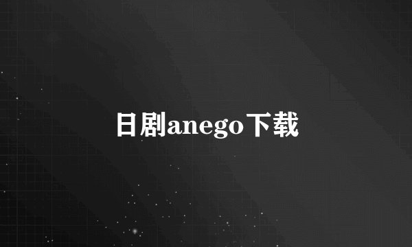 日剧anego下载