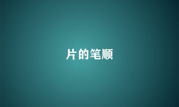 片的笔顺