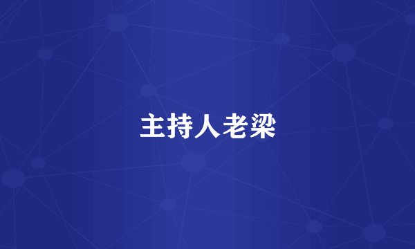 主持人老梁