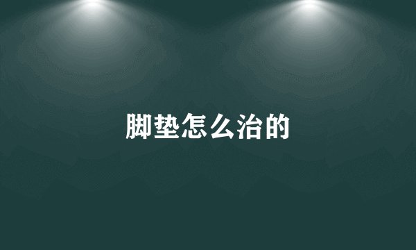脚垫怎么治的