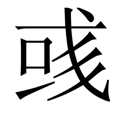 彧怎么读