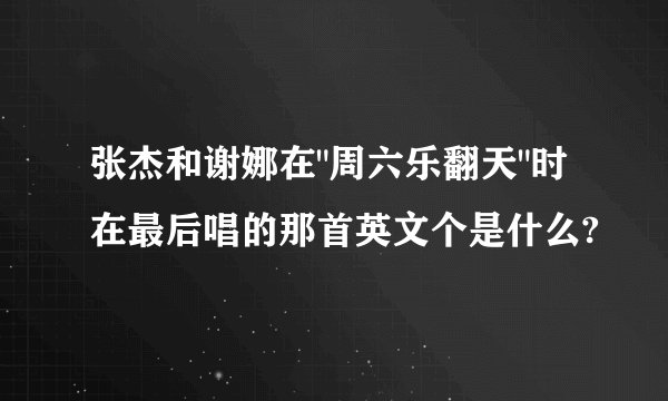 张杰和谢娜在