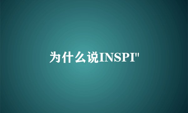 为什么说INSPI