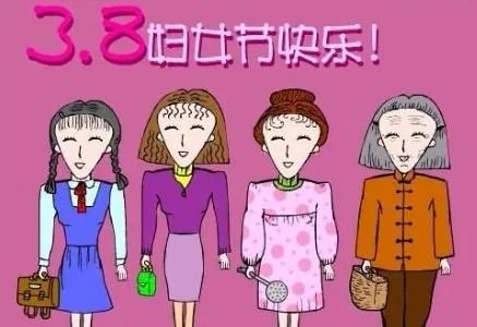 妈妈妇女节快乐 用英语怎么说