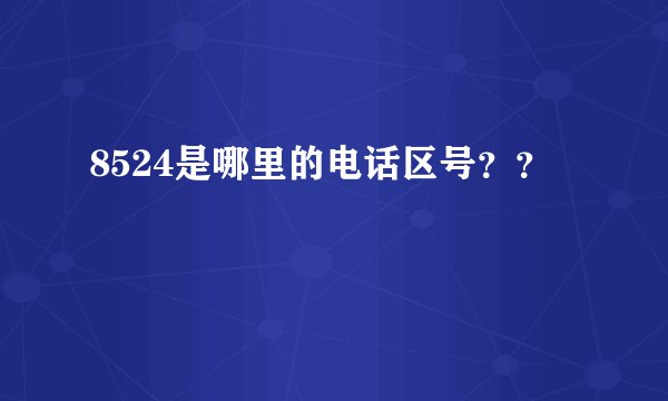 8524是哪里的电话区号？？