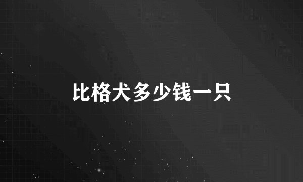 比格犬多少钱一只