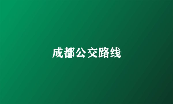 成都公交路线