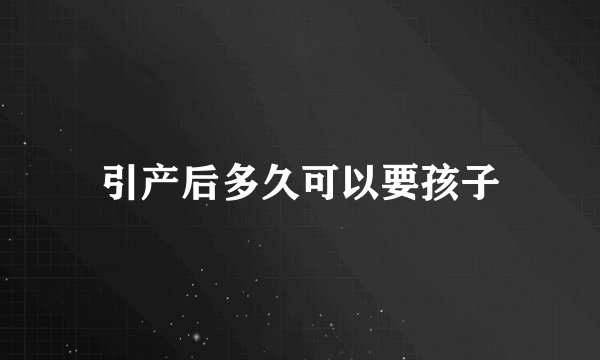 引产后多久可以要孩子