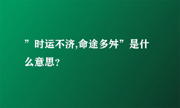 ”时运不济,命途多舛”是什么意思？