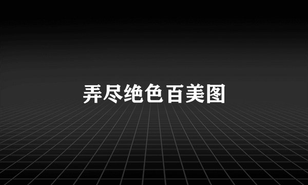 弄尽绝色百美图