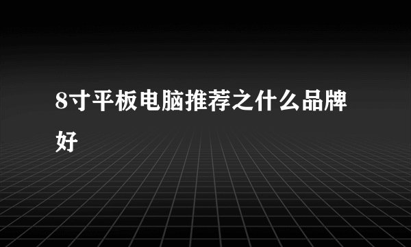 8寸平板电脑推荐之什么品牌好