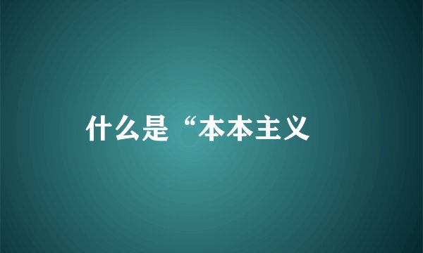 什么是“本本主义﹖