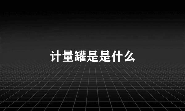 计量罐是是什么
