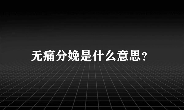 无痛分娩是什么意思？