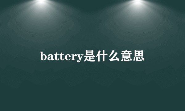 battery是什么意思