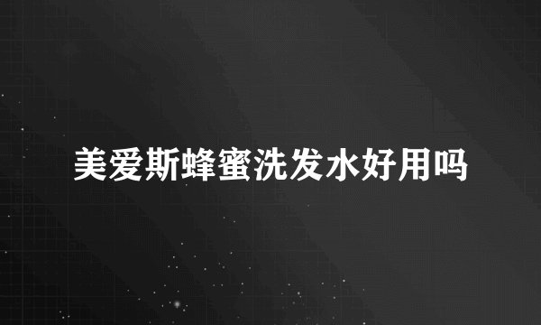 美爱斯蜂蜜洗发水好用吗