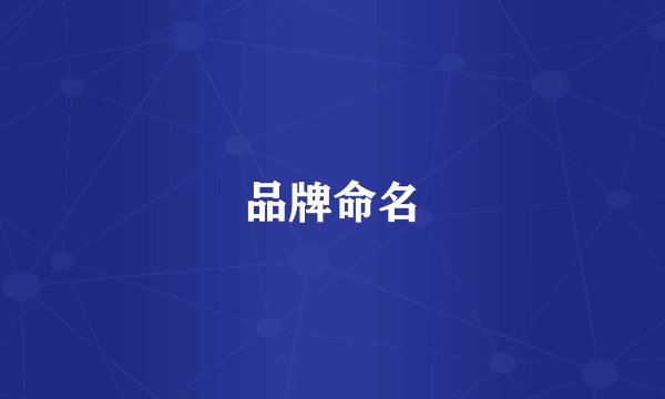 品牌命名