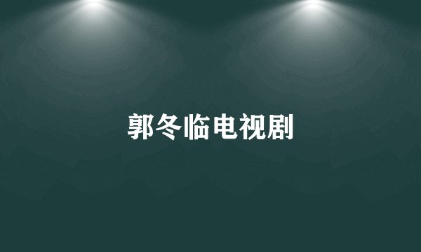 郭冬临电视剧