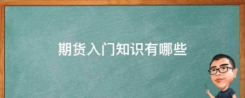 期货入门知识有哪些