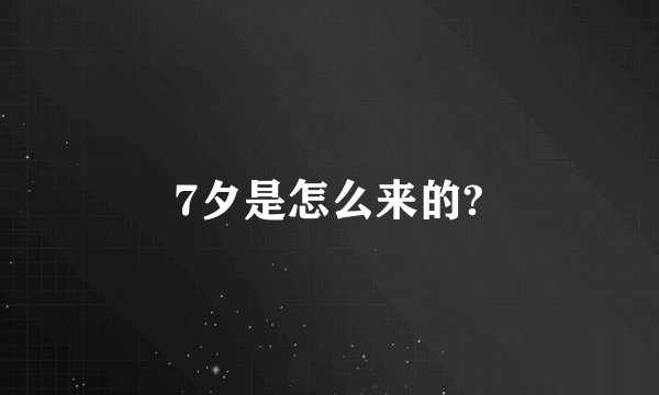 7夕是怎么来的?
