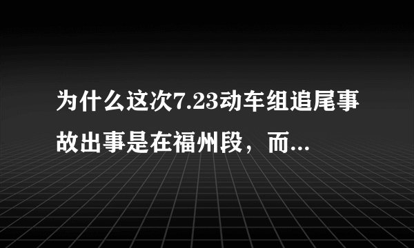 为什么这次7.23动车组追尾事故出事是在福州段，而福州铁路的管辖单位是南昌铁路局，关上海铁路局什么事啊
